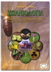 ΖΙΖΑΝΙΟΛΟΓΙΑ. Ζιζάνια - Ζιζανιοκτόνα, τύχη και συμπεριφορά στο περιβάλλον (Β΄έκδοση)